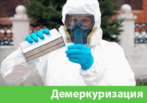 Демеркуризация — удаление ртути в городе Саранск