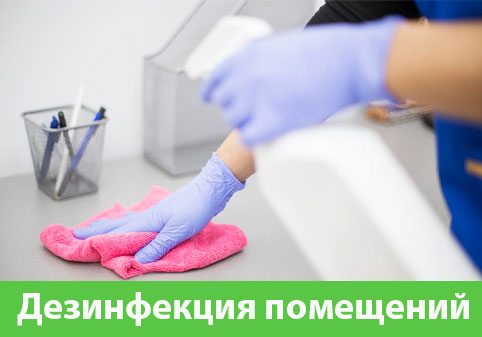 Дезинфекция помещений в городе Саранск