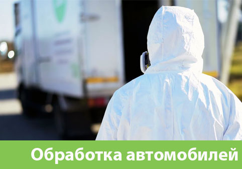 Дезинфекция автотранспорта в городе Саранск