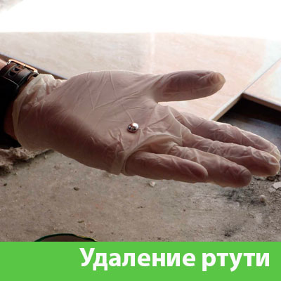 Профессиональное удаление ртути в Саранске